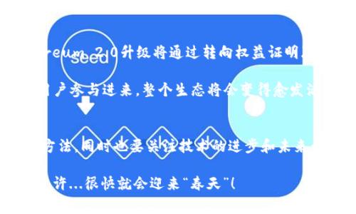以太坊钱包手续费太贵？揭秘背后的成本与省钱妙招！
keywords以太坊, 钱包, 手续费, 省钱秘籍/keywords

一个钱包的故事——手续费为何如此高昂？
在数字货币发展的浪潮中，以太坊（Ethereum）作为第二大加密资产，逐渐被越来越多的人所熟知。大家对它的热情炙热如火，然而，伴随着关注度的提升，手续费问题却成为了很多用户心中的一块“拦路虎”。你有没有觉得，明明只是简单地转账，手续费却高得令人咋舌？这...难道就是以太坊的“潜规则”？

实际上，以太坊的手续费，又被称为“Gas费”，是根据网络的拥堵情况以及交易复杂度来计算的。当网络交易量激增时，Gas费就会随之上涨。想象一下，当一位身着紫色西装的拍卖师站在擂台上，现场竞争者众多，竞价声此起彼伏，价格瞬间飙升——而这，正是以太坊网络在高峰时段的真实写照。

手续费的构成——谁在“吃”这份费用？
想要深入了解手续费的构成，我们需要从Gas费的基本概念说起。Gas费是以太坊网络上交易处理的成本，简单来说，就是矿工为验证交易和创建区块而收取的费用。这里面又涉及到几个重要的因素：

ul
  listrongGas单位：/strong每个操作都会消耗一定的Gas，复杂的操作，比如与智能合约的交互，消耗的Gas自然要多于一般转账。/li
  listrongGas价格：/strong用户可以自行设置Gas价格，但在网络拥堵时，价格往往会被竞争用户推高。/li
  listrong网络拥堵：/strong当交易需求超过网络处理能力时，手续费就会急剧上升。想象一下，在节假日的超市，顾客排队结账的情景，越是人多，等候的时间就越长，付出的成本也越高。/li
/ul

所以，谁在“吃”这份费用？当然是那些愿意为快速交易而付出更高Gas费的用户，以及矿工们，后者通过处理这些交易获得奖励。然而，不得不承认，这种机制也让不少小额交易的用户感到无奈，因为高额的手续费...实在让人难以承受。

如何优雅地避开高额手续费？
面对这样的手续费困扰，我们并不是无计可施。其实，省钱的小技巧有很多，我们可以通过一些方法来降低在以太坊上交易的费用。以下是几点实用的小建议：

ul
  listrong选择低峰时段交易：/strong以太坊网络的拥堵情况是时刻变化的，通常在周末或者节假日，交易需求会相对增加。通过观察网络状态，选择高峰期之外的时间进行交易，可以有效降低Gas费。/li
  listrong设置合理的Gas价格：/strong如果你的交易并不十分紧急，可以尝试设置稍低的Gas价格。可以利用像白话以太坊这样的工具来查询实时的Gas价格，选择一个合理的价格发起交易。/li
  listrong使用Layer 2解决方案：/strong像Polygon、Optimism这些Layer 2网络可以显著降低手续费，且在处理速度上也能有所提升。通过这些解决方案，不仅能够降低成本，还能享受到更丝滑的交易体验。/li
  listrong合并交易：/strong如果你有多个转账需求，可以考虑将它们合并成一笔交易，这样也能减少手续费的支出。就像购物时，合并多个购买，一次性付款，省去了多次支付的手续费。/li
/ul

展望未来——手续费或将迎来改变
虽然目前以太坊的手续费依然让不少用户望而却步，但在开发者们的不懈努力下，未来的以太坊生态将有可能迎来变革。比如，Ethereum 2.0升级将通过转向权益证明（Proof of Stake）机制，从根本上降低整体网络的计算需求，从而在一定程度上减轻手续费的负担。这...无疑是让人期待的变化。

同时，随着更多的Layer 2解决方案正在崛起，我们可以预见，以太坊的使用成本会逐步降低。想象一下，当手续费变得亲民，更多的用户参与进来，整个生态将会变得愈发活跃，那种情景，无疑是充满希望的！

总结——要坚持，未来总是充满希望的！
在面对以太坊钱包手续费问题时，我们不妨保持一颗理性的心态。在这个不断变化的市场中，冷静分析手续费的合理性，寻找省钱的方法，同时也要关注技术的进步和未来的变化。相信未来，当这个生态愈发成熟，手续费问题将不再是用户的负担，而是一种更健康的市场机制。

所以，亲爱的以太坊用户，随时保持敏锐和探索的精神，不要被“手续费的阴影”所笼罩，勇敢地去拥抱数字货币的未来吧！你的钱包，也许...很快就会迎来“春天”！