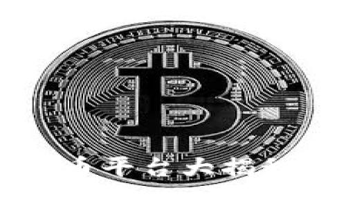 政府认可的数字货币平台大揭秘：这样选择更放心！