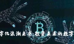 货币数字化浪潮来袭：投资未来的数字货币股！