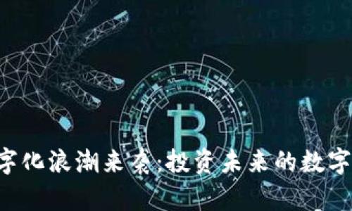 货币数字化浪潮来袭：投资未来的数字货币股！