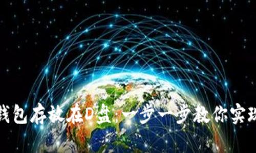 如何安全地将以太坊钱包存放在D盘：一步一步教你实现数字资产的安全防护