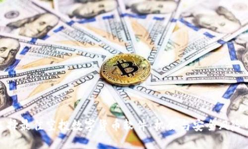 如何选择最佳空投数字货币软件：机会与安全风险的平衡