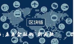 央行数字货币：未来金融的“新大陆”——你准