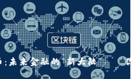 央行数字货币：未来金融的“新大陆”——你准备好了吗？