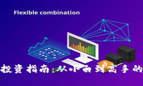 数字货币投资指南：从小白到高手的赚钱路径