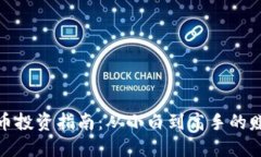 数字货币投资指南：从小白到高手的赚钱路径