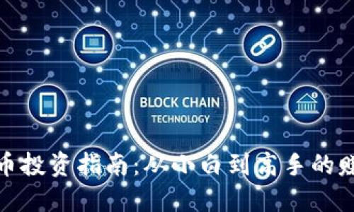 数字货币投资指南：从小白到高手的赚钱路径