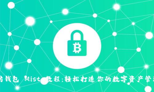 以太坊钱包 Mist 教程：轻松打造你的数字资产管理工具