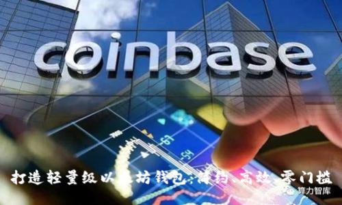 打造轻量级以太坊钱包：简约、高效、零门槛