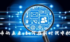 数字货币的未来：如何在新时代中把握机遇