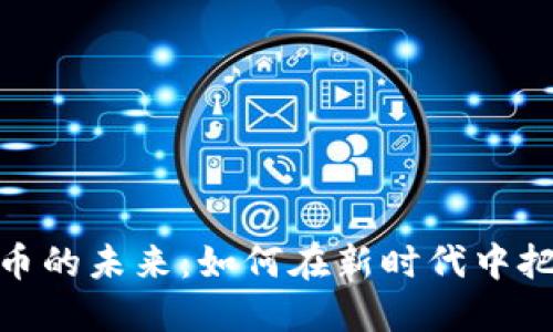 数字货币的未来：如何在新时代中把握机遇