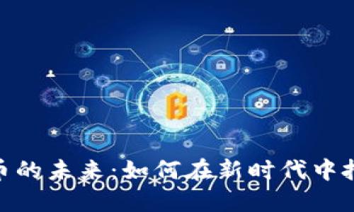 数字货币的未来：如何在新时代中把握机遇