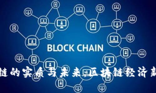 数字货币公链的实质与未来：区块链经济新时代的探索