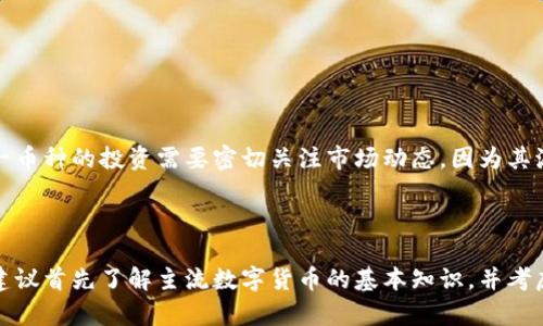 PHP（PHP Coin）是一个相对较小且不太知名的数字货币，它的名称与编程语言PHP相同，但二者并没有直接关系。PHP Coin在加密货币市场中的地位较为有限，且其技术和应用前景相对其他知名数字货币（如比特币、以太坊等）要逊色许多。

如果你想了解关于PHP Coin的更多信息，这里有一个简要介绍：

### PHP Coin的基本概念

数字货币也称为加密货币，是基于区块链技术的一种虚拟货币。PHP Coin作为其中的一种，是在特定的交易平台或项目中用于特定目的的代币。它的具体应用、流通情况和价值取决于其生态系统的构建和支持。

### PHP Coin的特点

虽然存在于加密货币市场中，PHP Coin并没有像比特币一样得到广泛的接受或认可。一般来说，数字货币的特点包括：
1. **去中心化**：大多数数字货币不依赖于中心化的金融机构。
2. **可编程性**：一些数字货币允许开发者构建应用程序或智能合约。
3. **匿名性和安全性**：在使用时可保证一定程度的用户隐私。

### PHP Coin的市场表现

在数字货币市场中，PHP Coin的流通量、价格波动及其市场资本化等信息可能会变化很快。对这一币种的投资需要密切关注市场动态，因为其流动性和交易量相较于主要的数字货币要低得多。

### 结论

总的来说，PHP Coin并不是一个广为人知或具有广泛应用的数字货币。如果你想投资数字货币，建议首先了解主流数字货币的基本知识，并考虑自己的投资目标和风险承受能力。