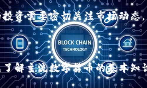 PHP（PHP Coin）是一个相对较小且不太知名的数字货币，它的名称与编程语言PHP相同，但二者并没有直接关系。PHP Coin在加密货币市场中的地位较为有限，且其技术和应用前景相对其他知名数字货币（如比特币、以太坊等）要逊色许多。

如果你想了解关于PHP Coin的更多信息，这里有一个简要介绍：

### PHP Coin的基本概念

数字货币也称为加密货币，是基于区块链技术的一种虚拟货币。PHP Coin作为其中的一种，是在特定的交易平台或项目中用于特定目的的代币。它的具体应用、流通情况和价值取决于其生态系统的构建和支持。

### PHP Coin的特点

虽然存在于加密货币市场中，PHP Coin并没有像比特币一样得到广泛的接受或认可。一般来说，数字货币的特点包括：
1. **去中心化**：大多数数字货币不依赖于中心化的金融机构。
2. **可编程性**：一些数字货币允许开发者构建应用程序或智能合约。
3. **匿名性和安全性**：在使用时可保证一定程度的用户隐私。

### PHP Coin的市场表现

在数字货币市场中，PHP Coin的流通量、价格波动及其市场资本化等信息可能会变化很快。对这一币种的投资需要密切关注市场动态，因为其流动性和交易量相较于主要的数字货币要低得多。

### 结论

总的来说，PHP Coin并不是一个广为人知或具有广泛应用的数字货币。如果你想投资数字货币，建议首先了解主流数字货币的基本知识，并考虑自己的投资目标和风险承受能力。