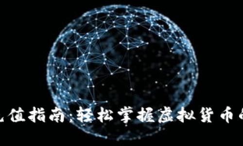 数字货币充值指南：轻松掌握虚拟货币的充实之道