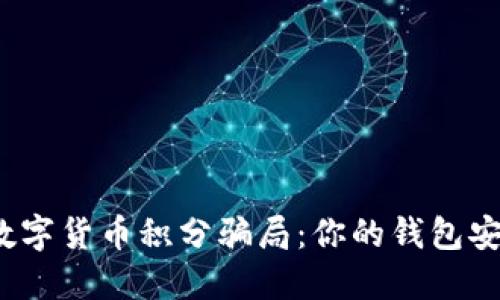 揭露数字货币积分骗局：你的钱包安全么？