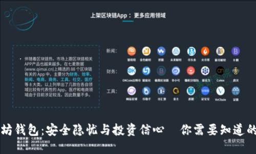以太坊钱包：安全隐忧与投资信心—你需要知道的一切