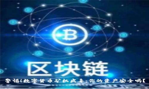 警惕！数字货币矿机病毒：你的资产安全吗？