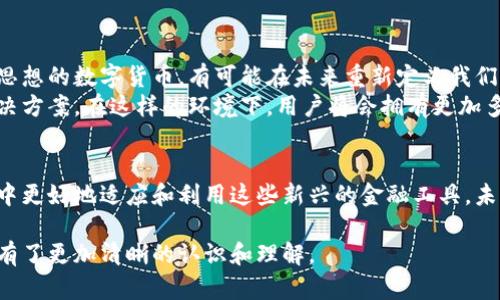 电子货币和数字货币的概念在近年来得到了广泛的关注。许多人在思考：电子货币与数字货币有什么区别？又或者说，在这个数字化时代，哪些电子货币和数字货币是值得我们关注的呢？

在接下来的内容中，我们将深入探讨这些问题，为你提供一个清晰的视角。让我们首先明确什么是电子货币和数字货币。

什么是电子货币？
电子货币是指以电子形式存在的货币，无论它是用来在线交易还是用于某些电子钱包中。简单来说，电子货币是一种无形的代币，允许用户通过互联网进行交易。
例如，支付宝、微信支付等中国的主流电子支付工具，都可以被视为电子货币的代表。它们不仅仅是通过银行转账，而是通过手机应用程序来实现资金的即时转移。

什么是数字货币？
数字货币是一个更广泛的概念，它包括了所有在数字形式下存在的货币，其中包括电子货币、加密货币、中央银行数字货币（CBDC）等。因此，所有的数字货币都是电子货币，但并非所有的电子货币都是数字货币。
在当今世界，加密货币如比特币、以太坊等是数字货币的热门代表。它们运用了区块链技术，大大提升了交易的透明度和安全性。

主要的电子货币和数字货币
接下来，我们将详细介绍几种重要的电子货币和数字货币，帮助你更好地了解这个领域。

h41. 比特币（Bitcoin）/h4
比特币是最早也是最知名的加密货币，它自2009年问世以来就引发了全球范围内的关注。比特币的创新之处在于它不依赖于任何中央机构，而是通过区块链技术实现去中心化的交易。
为什么比特币如此受欢迎呢？这主要归功于其稀缺性——随着新比特币的产生越来越困难，它逐渐被视为“数字黄金”。这是一个...真的吗？是的，很多投资者都将比特币视为保值资产。

h42. 以太坊（Ethereum）/h4
以太坊不仅仅是一个加密货币，它还是一个可以运行智能合约的平台。智能合约允许用户在没有中介的情况下自动执行合同，这是以太坊的核心优势所在。
因此，以太坊被广泛应用于去中心化金融（DeFi）和非同质化代币（NFT）等领域，这让它的生态系统非常丰富而多样。

h43. 人民币数字货币（Digital RMB）/h4
中国人民银行推出的数字人民币是目前全球首个大规模推广的中央银行数字货币。这种数字货币的诞生意味着国家对电子支付的重视，也将在国际贸易中发挥越来越重要的作用。
随着数字人民币的推广和应用，我们可以预测到未来的支付方式将会更加便捷...是不是有点神奇？

h44. 稳定币（Stablecoin）/h4
稳定币是一种将其价值与法定货币（如美元）或其它资产挂钩的数字货币，目的是减少波动性。Tether（USDT）和USD Coin（USDC）就是目前最受欢迎的稳定币。
它们在交易和支付中被广泛使用，特别是在去中心化交易所（DEX）和DeFi平台上，稳定币的应用让用户的交易体验变得更加流畅和安全。

电子货币与数字货币的未来
随着技术的发展，我们可以合理推测电子货币与数字货币的未来将会如何演变。根植于区块链和去中心化思想的数字货币，有可能在未来重新定义我们的金融系统。
同时，传统的银行机构也在不断适应这一变革，许多行业巨头开始投入资源研究和开发自己的数字货币解决方案。在这样的环境下，用户将会拥有更加多样化、便捷的支付方式。

总结
在一个日益数字化的世界，了解电子货币和数字货币的不同以及它们各自的优势，将帮助我们在日常生活中更好地适应和利用这些新兴的金融工具。未来的日子里，电子货币和数字货币将如何形塑我们的消费习惯和金融生态，值得我们每个人去深思和探索。

以上内容展示了关于电子货币和数字货币的一些基本概念和重要类型。希望通过以上信息，你对这个主题有了更加清晰的认识和理解。