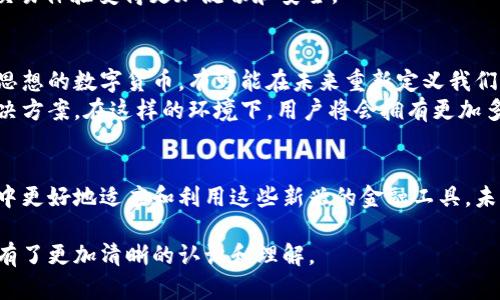 电子货币和数字货币的概念在近年来得到了广泛的关注。许多人在思考：电子货币与数字货币有什么区别？又或者说，在这个数字化时代，哪些电子货币和数字货币是值得我们关注的呢？

在接下来的内容中，我们将深入探讨这些问题，为你提供一个清晰的视角。让我们首先明确什么是电子货币和数字货币。

什么是电子货币？
电子货币是指以电子形式存在的货币，无论它是用来在线交易还是用于某些电子钱包中。简单来说，电子货币是一种无形的代币，允许用户通过互联网进行交易。
例如，支付宝、微信支付等中国的主流电子支付工具，都可以被视为电子货币的代表。它们不仅仅是通过银行转账，而是通过手机应用程序来实现资金的即时转移。

什么是数字货币？
数字货币是一个更广泛的概念，它包括了所有在数字形式下存在的货币，其中包括电子货币、加密货币、中央银行数字货币（CBDC）等。因此，所有的数字货币都是电子货币，但并非所有的电子货币都是数字货币。
在当今世界，加密货币如比特币、以太坊等是数字货币的热门代表。它们运用了区块链技术，大大提升了交易的透明度和安全性。

主要的电子货币和数字货币
接下来，我们将详细介绍几种重要的电子货币和数字货币，帮助你更好地了解这个领域。

h41. 比特币（Bitcoin）/h4
比特币是最早也是最知名的加密货币，它自2009年问世以来就引发了全球范围内的关注。比特币的创新之处在于它不依赖于任何中央机构，而是通过区块链技术实现去中心化的交易。
为什么比特币如此受欢迎呢？这主要归功于其稀缺性——随着新比特币的产生越来越困难，它逐渐被视为“数字黄金”。这是一个...真的吗？是的，很多投资者都将比特币视为保值资产。

h42. 以太坊（Ethereum）/h4
以太坊不仅仅是一个加密货币，它还是一个可以运行智能合约的平台。智能合约允许用户在没有中介的情况下自动执行合同，这是以太坊的核心优势所在。
因此，以太坊被广泛应用于去中心化金融（DeFi）和非同质化代币（NFT）等领域，这让它的生态系统非常丰富而多样。

h43. 人民币数字货币（Digital RMB）/h4
中国人民银行推出的数字人民币是目前全球首个大规模推广的中央银行数字货币。这种数字货币的诞生意味着国家对电子支付的重视，也将在国际贸易中发挥越来越重要的作用。
随着数字人民币的推广和应用，我们可以预测到未来的支付方式将会更加便捷...是不是有点神奇？

h44. 稳定币（Stablecoin）/h4
稳定币是一种将其价值与法定货币（如美元）或其它资产挂钩的数字货币，目的是减少波动性。Tether（USDT）和USD Coin（USDC）就是目前最受欢迎的稳定币。
它们在交易和支付中被广泛使用，特别是在去中心化交易所（DEX）和DeFi平台上，稳定币的应用让用户的交易体验变得更加流畅和安全。

电子货币与数字货币的未来
随着技术的发展，我们可以合理推测电子货币与数字货币的未来将会如何演变。根植于区块链和去中心化思想的数字货币，有可能在未来重新定义我们的金融系统。
同时，传统的银行机构也在不断适应这一变革，许多行业巨头开始投入资源研究和开发自己的数字货币解决方案。在这样的环境下，用户将会拥有更加多样化、便捷的支付方式。

总结
在一个日益数字化的世界，了解电子货币和数字货币的不同以及它们各自的优势，将帮助我们在日常生活中更好地适应和利用这些新兴的金融工具。未来的日子里，电子货币和数字货币将如何形塑我们的消费习惯和金融生态，值得我们每个人去深思和探索。

以上内容展示了关于电子货币和数字货币的一些基本概念和重要类型。希望通过以上信息，你对这个主题有了更加清晰的认识和理解。