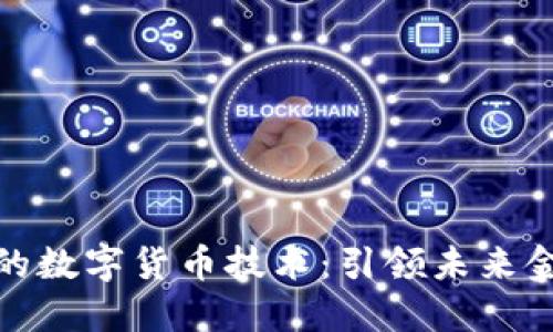揭秘神州信息的数字货币技术：引领未来金融的智能浪潮