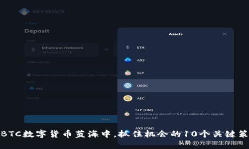 在BTC数字货币蓝海中，抓住机会的10个关键策略