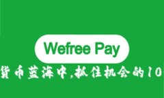 在BTC数字货币蓝海中，抓住机会的10个关键策略