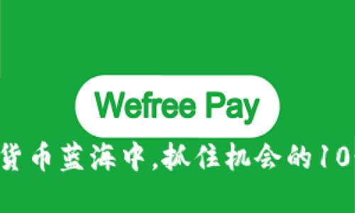 在BTC数字货币蓝海中，抓住机会的10个关键策略