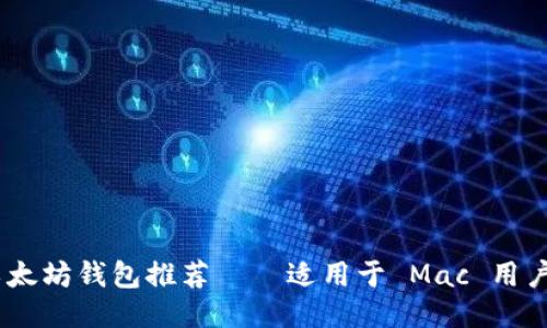 深入探索：最佳以太坊钱包推荐——适用于 Mac 用户的安全便利之选