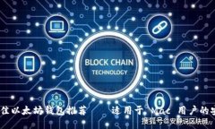 深入探索：最佳以太坊钱包推荐——适用于 Mac