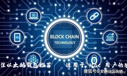 深入探索：最佳以太坊钱包推荐——适用于 Mac 用户的安全便利之选