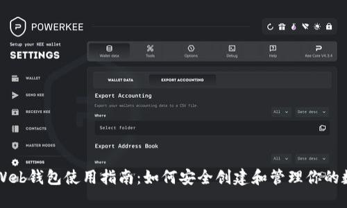 以太坊Web钱包使用指南：如何安全创建和管理你的数字资产
