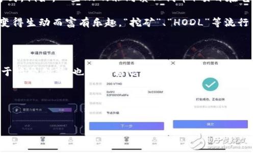 数字货币内测概念的引入

当我们提及“数字货币内测”，你是否感到一种新兴事物的潮流涌动在心中？这一概念在当今数字经济飞速发展的背景下，仿佛是一颗新星，吸引着无数投资者和科技爱好者的目光。从比特币到以太坊，再到各种各样的项目，数字货币的世界让人们兴奋不已，但内测这一环节又意味着什么呢？它除了是技术的测试，也是对未来经济形态的一次大胆尝试...让我们细细探讨一下！

什么是数字货币内测？

数字货币内测，简单来说，就是在正式上线之前，对数字货币项目进行的一系列测试。这种测试的目的，主要是为了确保系统的安全性、稳定性以及用户的体验。想象一下，所有的新系统在面世之前，都需要经历一场严酷的考验...就像一场“高考”，考试的结果将直接影响到未来的发展走向。

具体来说，内测通常会在一小部分人群中进行，参与者可能是开发者、投资者或者忠实的用户，他们的反馈能帮助团队修正潜在的问题。从技术角度来看，这一步骤至关重要。因为：一旦正式发布后，就面临着广泛的用户和投资的关注，任何的错误都可能引发不可逆的后果...想想看！多少项目因一时失误而跌入谷底，后悔莫及。

内测的流程与步骤

那么，数字货币的内测，到底是如何进行的呢？可以说，其过程宛如一场精心策划的实验，步骤迭代而环环相扣。下面，我们来具体看看这个流程：

ol
    listrong需求分析/strong：在开始进行内测之前，开发团队首先需要明确数字货币项目的核心目标，确定测试的范围和内容。这就好比开车前检查油箱，这是十分必要的。/li
    listrong构建测试环境/strong：开发人员会搭建一个模拟环境，以便发现问题。这个环境就像是一个实验室，里面充盈着未来的可能性...而不必担心外界的干扰。/li
    listrong进行测试/strong：开始进行各种方式的测试，包括功能性测试、安全性测试、性能测试等。这个阶段是内测的核心，开发者和测试人员需要密切配合...进行严谨的实验。/li
    listrong收集反馈/strong：内测参与者会将使用过程中的问题反馈给团队，这些反馈就好比是迷雾中的灯光，为团队指引前行的方向。/li
    listrong问题修复与/strong：根据反馈，开发团队进行问题修复和系统，力求将体验提升到最佳状态...以保证用户的满意度，更是项目成功的关键。/li
    listrong再次测试/strong：修复问题后，再次进行测试验证...类似于飞机起飞前的最后一次检查，必须万无一失。/li
/ol

内测的重要性与价值

经过这一系列的流程，内测不仅仅是技术上的测试，更是对产品参与者和市场潜在用户的承诺...那么，它的重要性又体现在哪里呢？以下几点不容忽视：

ul
    listrong降低风险/strong：在正式上线之前，我们能发现许多潜在的安全弱点，这将大大降低可能出现的投资风险…想想看，如果这些问题在上线后被用户发现，后果将是非常严重的。/li
    listrong提升用户体验/strong：通过内测收集的数据和反馈，可以用户界面的设计，让用户在使用时感到更舒适和便捷...真正做到以用户为中心。/li
    listrong建立社区信任/strong：开放内测的过程，可以吸引更多关注，增强用户对项目的信任感...这是建立长期用户基础的一种积极手段。/li
    listrong市场策略/strong：通过内测中对用户习惯的了解，可以更好地制定未来的市场推广策略，因地制宜、量身打造。/li
/ul

文化与流行元素的结合

在讨论数字货币内测时，我们不得不提到文化与流行元素的结合，这为这一枯燥的技术概念注入了新的活力。在许多国家，尤其是年轻一代中，数字货币不仅仅是一种投资工具，更是一种生活方式。例如，一些NFT（非同质化代币）项目在艺术界的流行，正是利用了这一点，并在内测期间便吸引了无数艺术爱好者的关注；而他们的反馈，又反过来促进了创新与变革...这样形成的良性循环，恰恰是数字货币领域不断发展的动力所在。

同时，在社交媒体活跃的环境中，数字货币内测也从传统的投资圈快速扩展到了更多年轻人的视野。他们通过短视频、直播等方式，分享自己的内测体验，讨论其中的乐趣与挑战，使得整个过程变得生动而富有乐趣。“挖矿”、“HODL”等流行词汇，已成了他们交流中的关键词...也让这个严谨的技术领域，带上了一层时尚的外衣。

结语：数字货币的未来之路

随着全球对数字货币的关注不断上升，内测作用的重要性正逐步显现...有可能在未来的经济中，扮演不可或缺的角色。我们在关注这一领域的同时，也应当保持一份谨慎和理性的态度，既要乐于接受创新，也要警惕潜藏的风险…也许，数字货币的奇迹就在下一个测试下一个上线的瞬间，悄然绽放。

所以，你准备好迎接这个新的数字货币时代了吗？探索的旅程，这才刚刚开始！

相关关键词：
数字货币, 内测, 投资风险, 用户体验/guanjianci