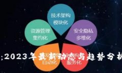 解密数字货币：2023年最新动态与趋势分析，投资