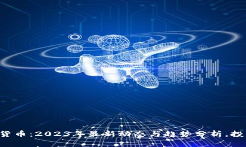 解密数字货币：2023年最新动态与趋势分析，投资者必看！