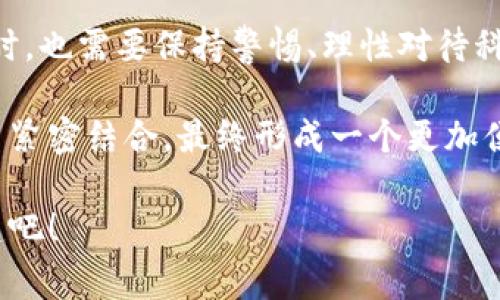 开通央行数字货币（CBDC）是一个逐渐被越来越多国家探索和实施的过程。本文将详细介绍央行数字货币的背景、如何开通，以及它给个人和社会带来的影响。以下是相关内容的分段阐述。

什么是央行数字货币？
央行数字货币，简称CBDC，是由国家中央银行发行的数字形式的法定货币。它与传统的纸币和硬币一样，被用于流通和交易。但不同的是，CBDC的运作依赖于数字化技术，通常使用区块链或其他分布式账本技术。这...听起来似乎很高大上，对吧？

为何要开通央行数字货币？
开通央行数字货币有几个重要原因。首先，推动金融科技的进步是因为现金使用率下降，很多人尤其是年轻一代越来越倾向于无现金支付。其次，通过CBDC，央行能够更有效地控制货币供给，增强金融稳定性。此外，数字货币的引入可以减少交易成本，提升支付效率。你知道吗？在某些国家，数字人民币的推广就与其促进经济发展的目标密切相关。

如何开通央行数字货币？
开启央行数字货币的步骤虽然在不同国家可能有所差异，但一般来说，我们可以遵循以下几个步骤：
ol
    listrong了解相应的政策法规：/strong在你的国家或地区，了解央行关于数字货币的最新政策、法律框架和实施计划是首要任务。这些信息通常可以在中央银行的官方网站上找到。/li
    listrong选择合适的平台：/strong很多国家的央行会与商业银行、金融科技公司合作，开设数字货币账户。选择一个可靠且声誉良好的服务提供商十分重要。/li
    listrong注册数字钱包：/strong开通数字货币账户后，用户通常需要下载并注册数字钱包应用。这类应用不仅存储数字货币，还允许用户进行交易和管理。/li
    listrong进行身份验证：/strong根据KYC（Know Your Customer）政策，你需要提供相关的个人身份信息，可能包括身份证明、居住地址等，以完成身份验证过程。/li
    listrong充值和使用：/strong一旦账户开通，你可以银行转账或通过其他方式，将法币转换为数字货币，进行消费。/li
/ol

央行数字货币的优势与挑战
央行数字货币的推广自然会带来各种积极影响，但同时也会面临不少挑战。

h4优势：/h4
1. strong支付便捷：/strong通过数字货币，在线支付变得更加方便，无需携带现金，也不再受限于传统银行的操作时效。
2. strong增强金融包容性：/strong数字货币有可能让更多没有银行账户的人群参与到金融系统中来，尤其是在发展中国家。
3. strong降低货币投机风险：/strong由于数字货币是由中央银行发行，用户相对能够更安心地使用，这也降低了像某些非官方数字货币的投机风险。

h4挑战：/h4
1. strong隐私问题：/strong数字货币的交易记录可能会被记录在大型数据库中，导致个人隐私问题成为热点。
2. strong技术安全：/strong尽管区块链被认为是安全的，但一旦技术出现漏洞或遭到网络攻击，后果不堪设想。
3. strong排斥传统金融系统：/strong如果央行数字货币的推广不当，可能对传统银行造成冲击，甚至引发金融市场动荡。

结语：数字货币的未来趋势
央行数字货币的提出是金融科技发展的必然趋势。越来越多的国家正在积极布局，试点运行，探索其在不同场景下的应用潜能。不过，投资者和消费者在参与时，也需要保持警惕、理性对待科技带来的变化和可能的风险。

在这个瞬息万变的数字时代，无疑，央行数字货币将成为未来金融交易和支付的重要组成部分。未来，我们可能会看到更多创新的金融产品和服务与数字货币紧密结合，最终形成一个更加便利、安全与高效的全球金融体系。这...是一个值得我们期待的未来！

通过以上的步骤和思考，希望各位对如何开通央行数字货币及其相关背景有了更深入的了解。数字货币的时代已经来到，抓住机遇，参与未来金融世界的构建吧！