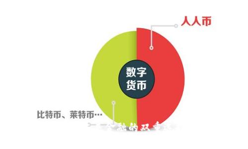 数字货币与银行币：未来金融的双重选择，哪个更适合你？