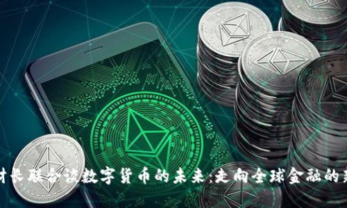 法德财长联合谈数字货币的未来：走向全球金融的新革命