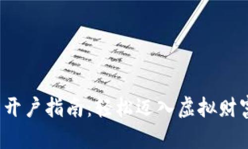 数字货币开户指南：轻松迈入虚拟财富的大门！