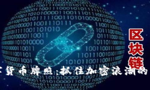 乌克兰数字货币牌照：抓住加密浪潮的机遇与挑战