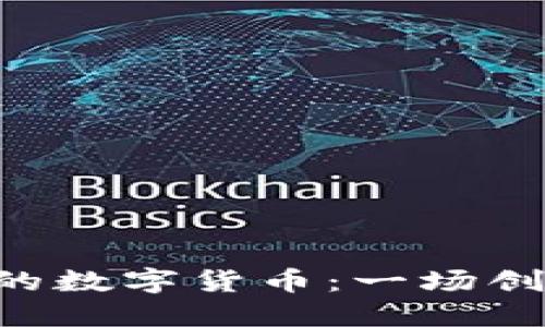 如何在BSC上发行你的数字货币：一场创新与机遇的冒险之旅