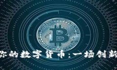 如何在BSC上发行你的数字货币：一场创新与机遇