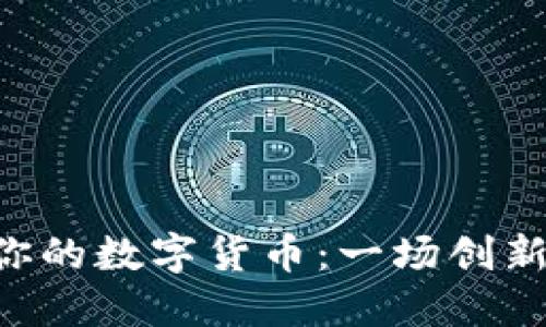 如何在BSC上发行你的数字货币：一场创新与机遇的冒险之旅