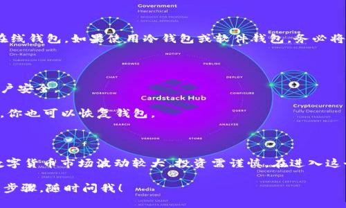 安装和使用数字货币通常需要遵循几个步骤，这些步骤涉及选择合适的钱包、注册交易所账户、购买数字货币等。以下是一个简单的指南，可以帮助你开始使用数字货币：

### 1. 选择数字货币钱包

数字货币钱包是存储你的数字资产的工具。根据你的需求，选择合适的钱包类型：

- **热钱包（在线钱包）**：方便但安全性较低，适合频繁交易。常见的有Coinbase、Binance等。
- **冷钱包（离线钱包）**：安全性高，适合长期存储。推荐的有Ledger、Trezor等硬件钱包。
- **软件钱包**：可以在手机或电脑上下载的应用，安全性较中等。比如Exodus、Trust Wallet等。

### 2. 注册数字货币交易所账户

选择一个信誉良好的数字货币交易所来购买你想要的数字货币。常见的交易所包括：

- Binance
- Coinbase
- Kraken

在注册时，你需要提供一些个人信息，有时还需要进行身份验证。

### 3. 购买数字货币

- 登录你的交易所账户。
- 进行充值，支持的付款方式通常有银行转账、信用卡等。
- 选择你想购买的数字货币，确认价格，然后下单。

### 4. 转入个人钱包

如果你使用的是热钱包，购买后可以直接将数字货币存入你的在线钱包。如果使用冷钱包或软件钱包，务必将数字货币从交易所转移到你的私人钱包中，以增强安全性。

### 5. 安全保障措施

- **定期更新密码**：定期更改你的交易所和钱包密码，确保账户安全。
- **启用双重验证（2FA）**：增加账户的安全系数。
- **备份助记词**：妥善保存钱包的助记词，这样即使设备丢失，你也可以恢复钱包。

### 总结

通过以上步骤，你应该可以顺利安装和使用数字货币。请记住，数字货币市场波动较大，投资需谨慎。在进入这个领域之前，确保你对相关知识有充分了解，尽量做到理性投资。

如果你还有其他具体问题或者想了解某个特定数字货币的详细步骤，随时问我！