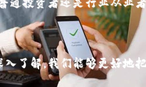 数字货币板块通常是指与数字货币相关的市场、行业或资产类别。在这个板块中，主要包括各种数字货币（如比特币、以太坊等）、区块链技术、数字资产交易所、钱包服务，以及与数字货币相关的金融服务和产品。

### 什么是数字货币？

数字货币是一种以电子形式存在的货币，可以用于购买商品和服务，也可以作为投资工具进行交易。相较于传统的法定货币，数字货币通常不依赖于中央银行或政府机构，而是通过去中心化的技术（如区块链）来确保交易的安全性和透明度。

### 数字货币板块的组成部分

#### 1. 数字货币

在数字货币板块中，各种数字货币是最核心的组成部分。这些数字货币可以分为几类：主流货币（如比特币、以太坊）、稳定币（如USDT、USDC），还有许多新的、针对特定应用场景的代币。每一种数字货币都有其独特的功能和用途。

#### 2. 区块链技术

区块链是数字货币的基础技术，它是一种去中心化的分布式账本技术，可以确保数据的不可篡改和透明性。区块链技术的广泛应用不仅限于金融领域，还延伸到了供应链、物流、医疗等行业。

#### 3. 数字资产交易所

数字货币交易所是用户买卖数字货币的主要平台。它们提供了交易服务、行情数据、市场分析等功能，让投资者能够及时做出决策。知名的交易所包括币安、火币、Coinbase等。

#### 4. 钱包服务

为了存储和管理数字货币，钱包服务发挥着至关重要的作用。数字钱包有多种类型，包括热钱包和冷钱包，热钱包在线存储，适合日常交易；冷钱包则离线保存，更加安全，适合长时间持有。

### 数字货币板块的重要性

#### 经济影响

数字货币的兴起正在对全球经济产生深远影响。一方面，数字货币为无法获得传统金融服务的人们提供了新的机会；另一方面，也给政府和金融监管带来了新的挑战。

#### 投资机会

对于投资者而言，数字货币板块提供了丰富的投资选择。尽管市场波动较大，但也同样带来了高额的回报机会。这吸引了越来越多的个人和机构投资者进入。

#### 科技推动

随着技术的不断进步，数字货币和区块链技术的发展也日新月异。这使得各行业都可以借助这些新兴技术实现创新。

### 如何参与数字货币板块

#### 1. 学习基础知识

要成功投资数字货币，第一步是学习相关知识。了解区块链技术、数字货币的分类、市场动态等基本概念是至关重要的。

#### 2. 选择合适的交易所

选择一个安全、可靠的数字货币交易所，可以帮助您在交易时降低风险。确保所选交易所具备良好的用户评价与安全措施。

#### 3. 开设数字钱包

设置合适的数字钱包，以安全地存储和管理您的数字资产。选择热钱包或冷钱包，取决于您是计划频繁交易，还是长期持有。

#### 4. 实际操作

通过模拟交易或小额投资逐步进入数字货币世界，切忌一次性投入过多，保持谨慎心态。

### 风险与挑战

#### 市场波动

数字货币市场的价格波动较大，投资者需要做好心理准备。市场情绪、新闻事件等都可能导致价格剧烈波动。

#### 法律与监管风险

各国对数字货币的法律和监管政策不尽相同，可能随时变化。这可能会影响数字货币的流通和价值，需要投资者关注相关法规动态。

#### 安全问题

尽管区块链技术具有较高的安全性，但数字货币交易所仍然面临黑客攻击、盗窃等风险，投资者需要保持警惕，选择具备良好安全措施的平台。

### 未来展望

数字货币板块的发展潜力巨大，随着技术的不断进步以及社会对数字货币接受度的提高，未来会有更多的创新应用出现。同时，监管政策的逐步完善将为数字货币市场的健康发展提供保障。

在这个快速变化的领域，保持学习和探索的心态，才能在数字货币板块中抓住机会，实现价值投资。无论是普通投资者还是行业从业者，理解数字货币板块的重要性，积极参与其中，都是未来成功的关键。

### 结语

总而言之，数字货币板块不仅是一个金融投资领域，更是一场科技与经济交融的革命。通过对这个板块的深入了解，我们能够更好地把握未来经济的发展方向。