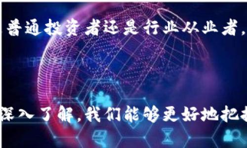 数字货币板块通常是指与数字货币相关的市场、行业或资产类别。在这个板块中，主要包括各种数字货币（如比特币、以太坊等）、区块链技术、数字资产交易所、钱包服务，以及与数字货币相关的金融服务和产品。

### 什么是数字货币？

数字货币是一种以电子形式存在的货币，可以用于购买商品和服务，也可以作为投资工具进行交易。相较于传统的法定货币，数字货币通常不依赖于中央银行或政府机构，而是通过去中心化的技术（如区块链）来确保交易的安全性和透明度。

### 数字货币板块的组成部分

#### 1. 数字货币

在数字货币板块中，各种数字货币是最核心的组成部分。这些数字货币可以分为几类：主流货币（如比特币、以太坊）、稳定币（如USDT、USDC），还有许多新的、针对特定应用场景的代币。每一种数字货币都有其独特的功能和用途。

#### 2. 区块链技术

区块链是数字货币的基础技术，它是一种去中心化的分布式账本技术，可以确保数据的不可篡改和透明性。区块链技术的广泛应用不仅限于金融领域，还延伸到了供应链、物流、医疗等行业。

#### 3. 数字资产交易所

数字货币交易所是用户买卖数字货币的主要平台。它们提供了交易服务、行情数据、市场分析等功能，让投资者能够及时做出决策。知名的交易所包括币安、火币、Coinbase等。

#### 4. 钱包服务

为了存储和管理数字货币，钱包服务发挥着至关重要的作用。数字钱包有多种类型，包括热钱包和冷钱包，热钱包在线存储，适合日常交易；冷钱包则离线保存，更加安全，适合长时间持有。

### 数字货币板块的重要性

#### 经济影响

数字货币的兴起正在对全球经济产生深远影响。一方面，数字货币为无法获得传统金融服务的人们提供了新的机会；另一方面，也给政府和金融监管带来了新的挑战。

#### 投资机会

对于投资者而言，数字货币板块提供了丰富的投资选择。尽管市场波动较大，但也同样带来了高额的回报机会。这吸引了越来越多的个人和机构投资者进入。

#### 科技推动

随着技术的不断进步，数字货币和区块链技术的发展也日新月异。这使得各行业都可以借助这些新兴技术实现创新。

### 如何参与数字货币板块

#### 1. 学习基础知识

要成功投资数字货币，第一步是学习相关知识。了解区块链技术、数字货币的分类、市场动态等基本概念是至关重要的。

#### 2. 选择合适的交易所

选择一个安全、可靠的数字货币交易所，可以帮助您在交易时降低风险。确保所选交易所具备良好的用户评价与安全措施。

#### 3. 开设数字钱包

设置合适的数字钱包，以安全地存储和管理您的数字资产。选择热钱包或冷钱包，取决于您是计划频繁交易，还是长期持有。

#### 4. 实际操作

通过模拟交易或小额投资逐步进入数字货币世界，切忌一次性投入过多，保持谨慎心态。

### 风险与挑战

#### 市场波动

数字货币市场的价格波动较大，投资者需要做好心理准备。市场情绪、新闻事件等都可能导致价格剧烈波动。

#### 法律与监管风险

各国对数字货币的法律和监管政策不尽相同，可能随时变化。这可能会影响数字货币的流通和价值，需要投资者关注相关法规动态。

#### 安全问题

尽管区块链技术具有较高的安全性，但数字货币交易所仍然面临黑客攻击、盗窃等风险，投资者需要保持警惕，选择具备良好安全措施的平台。

### 未来展望

数字货币板块的发展潜力巨大，随着技术的不断进步以及社会对数字货币接受度的提高，未来会有更多的创新应用出现。同时，监管政策的逐步完善将为数字货币市场的健康发展提供保障。

在这个快速变化的领域，保持学习和探索的心态，才能在数字货币板块中抓住机会，实现价值投资。无论是普通投资者还是行业从业者，理解数字货币板块的重要性，积极参与其中，都是未来成功的关键。

### 结语

总而言之，数字货币板块不仅是一个金融投资领域，更是一场科技与经济交融的革命。通过对这个板块的深入了解，我们能够更好地把握未来经济的发展方向。