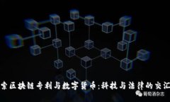 探索区块链专利与数字货币：科技与法律的交汇