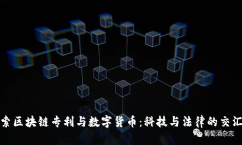 探索区块链专利与数字货币：科技与法律的交汇点