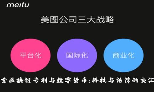 探索区块链专利与数字货币：科技与法律的交汇点